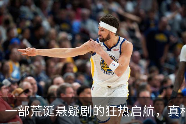 一部荒诞悬疑剧的狂热启航，真相与家庭的碰撞！