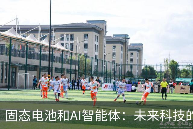 固态电池和AI智能体：未来科技的竞争舞台