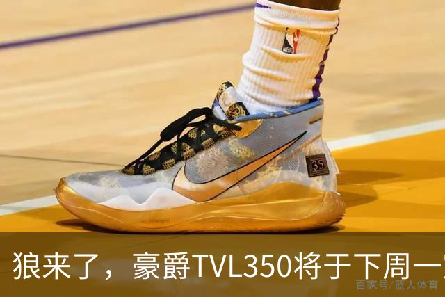 狼来了，豪爵TVL350将于下周一宣布上市